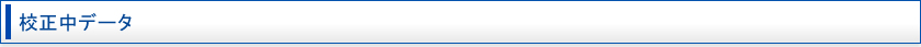 イメージ：校正中データ