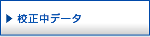 イメージ：校正中データ