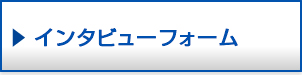 イメージ：インタビューフォーム